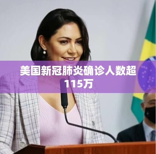 美国新冠肺炎确诊人数超115万（美国新冠肺炎确诊数超167万）
