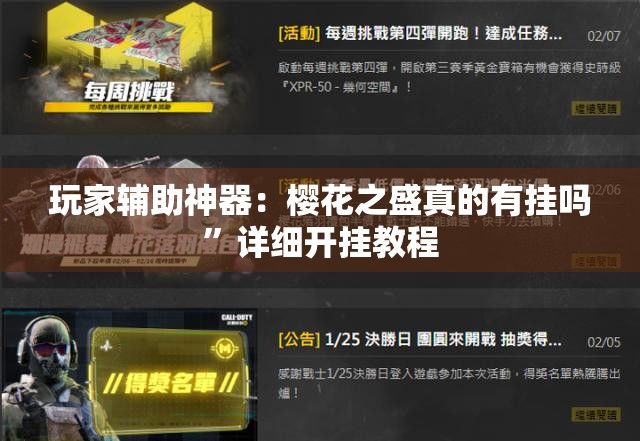 玩家辅助神器：樱花之盛真的有挂吗”详细开挂教程