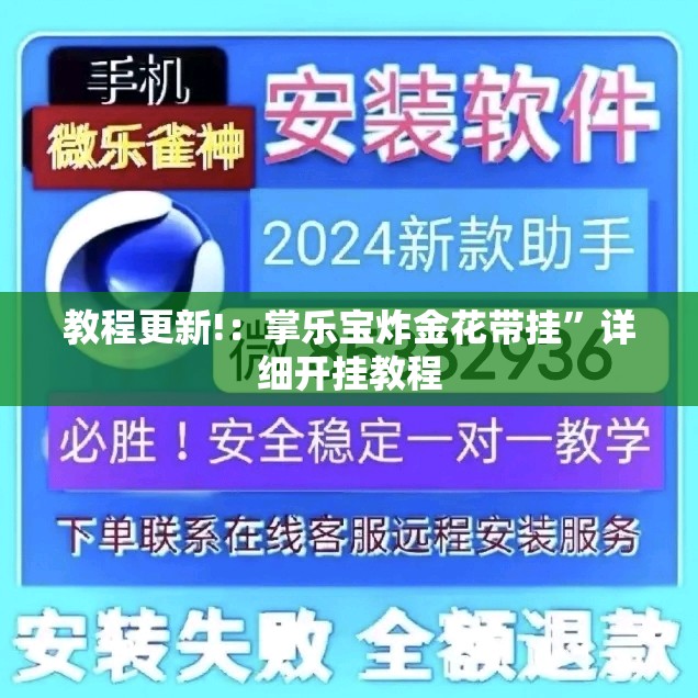 教程更新!：掌乐宝炸金花带挂”详细开挂教程