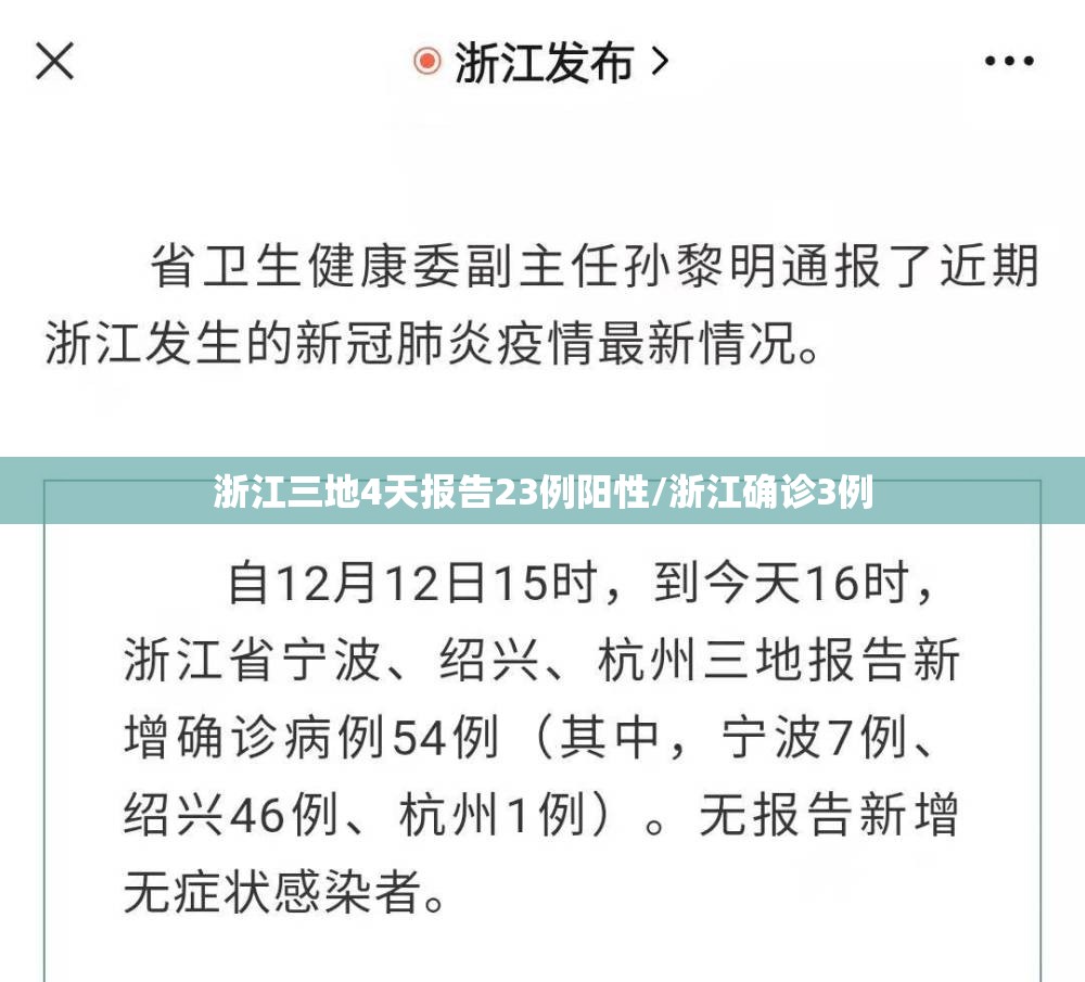 浙江三地4天报告23例阳性/浙江确诊3例