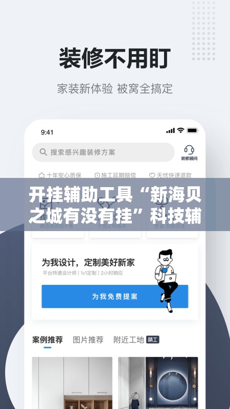 开挂辅助工具“新海贝之城有没有挂”科技辅助神器手机版