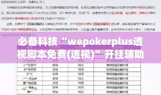 必备科技“wepokerplus透视脚本免费(透视)	”开挂辅助脚本+详细开挂安装教程