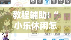 教程辅助!“小乐休闲怎么开挂”详细分享装挂步骤