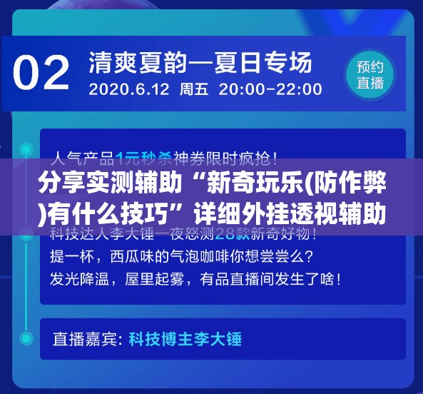 分享实测辅助“新奇玩乐(防作弊)有什么技巧”详细外挂透视辅助软件教程