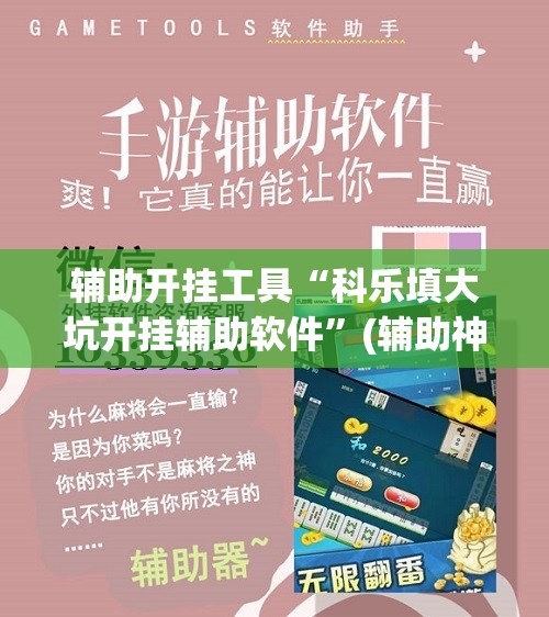 辅助开挂工具“科乐填大坑开挂辅助软件”(辅助神器)开挂详细教程