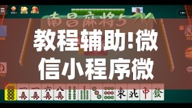教程辅助!微信小程序微乐麻将挂”原来可以开挂