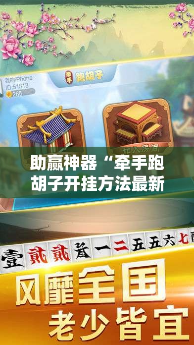助赢神器“牵手跑胡子开挂方法最新版”2026开挂教程步骤
