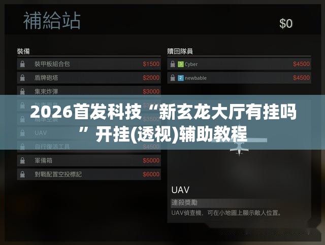 2026首发科技“新玄龙大厅有挂吗”开挂(透视)辅助教程