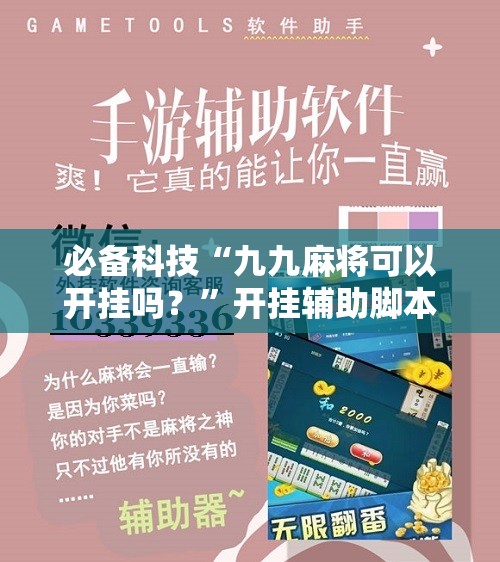 必备科技“九九麻将可以开挂吗？”开挂辅助脚本+详细开挂安装教程
