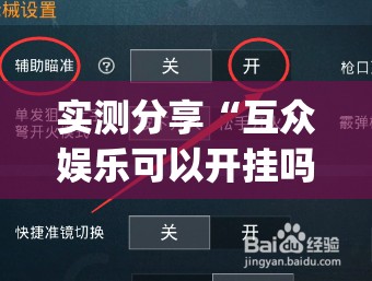 实测分享“互众娱乐可以开挂吗”(免费)开挂辅助教学(最新辅助开挂教程)