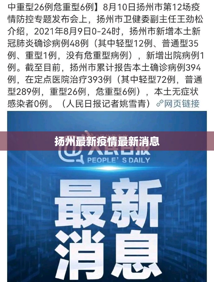 扬州最新疫情最新消息:扬州最新疫情信息