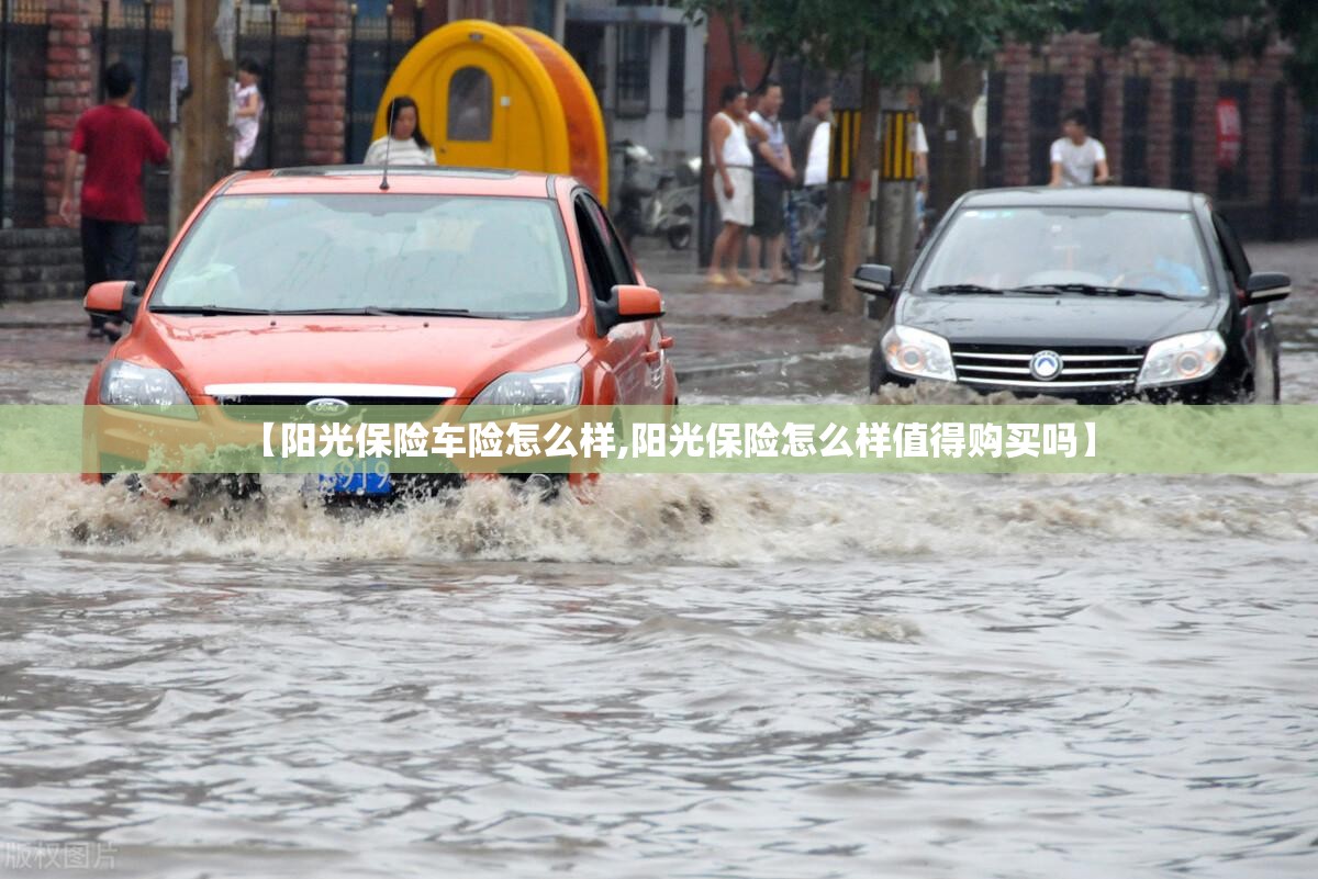 【阳光保险车险怎么样,阳光保险怎么样值得购买吗】