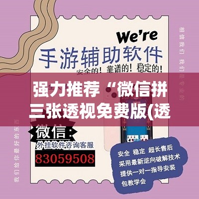 强力推荐“微信拼三张透视免费版(透视)”开挂辅助脚本+详细开挂安装教程