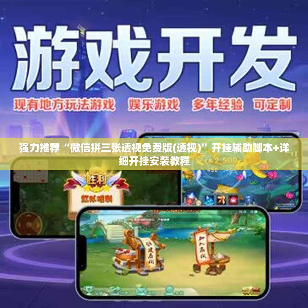强力推荐“微信拼三张透视免费版(透视)”开挂辅助脚本+详细开挂安装教程