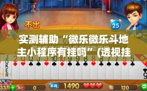 实测辅助“微乐微乐斗地主小程序有挂吗	”(透视挂)辅助下载教程