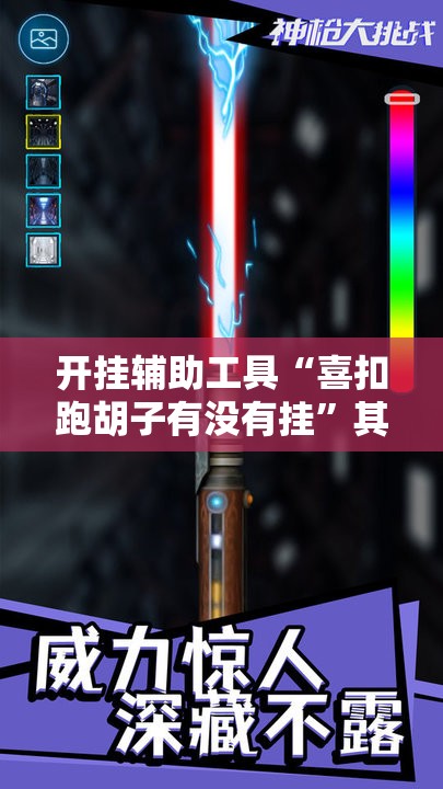 开挂辅助工具“喜扣跑胡子有没有挂”其实确实有挂