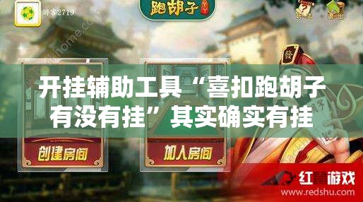 开挂辅助工具“喜扣跑胡子有没有挂	”其实确实有挂