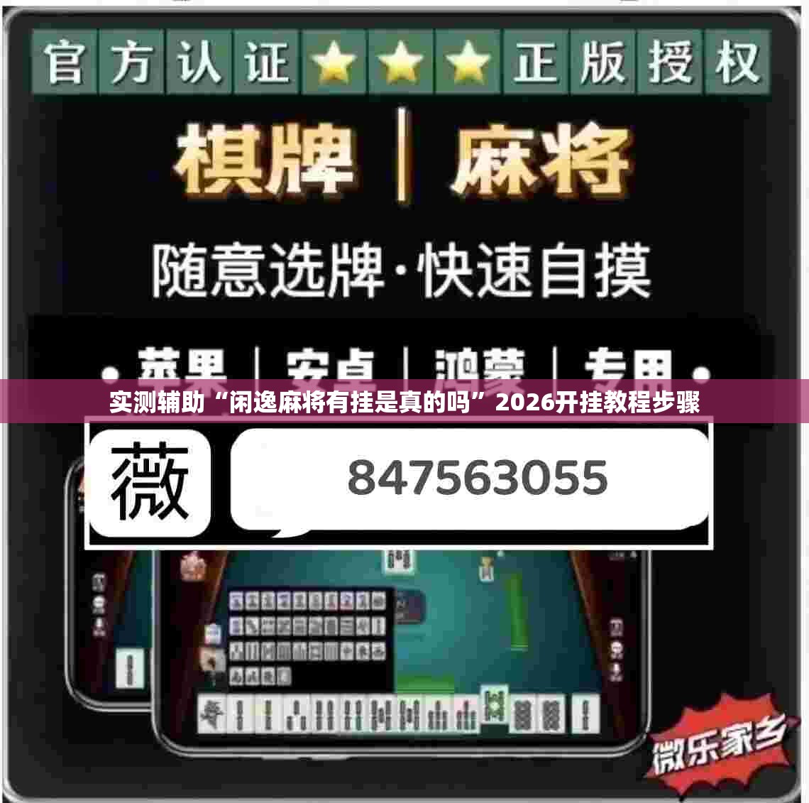 实测辅助“闲逸麻将有挂是真的吗”2026开挂教程步骤