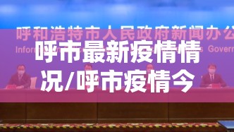 呼市最新疫情情况/呼市疫情今天情况
