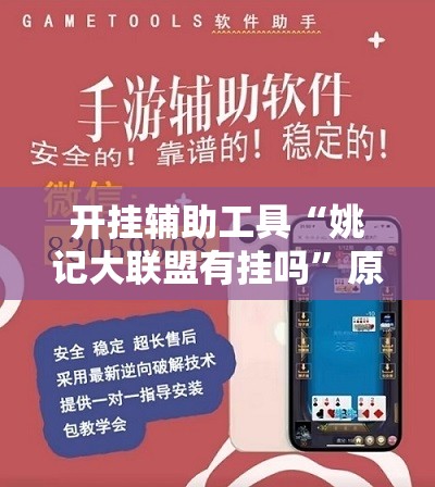 开挂辅助工具“姚记大联盟有挂吗”原来可以开挂