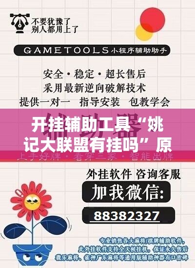开挂辅助工具“姚记大联盟有挂吗	”原来可以开挂