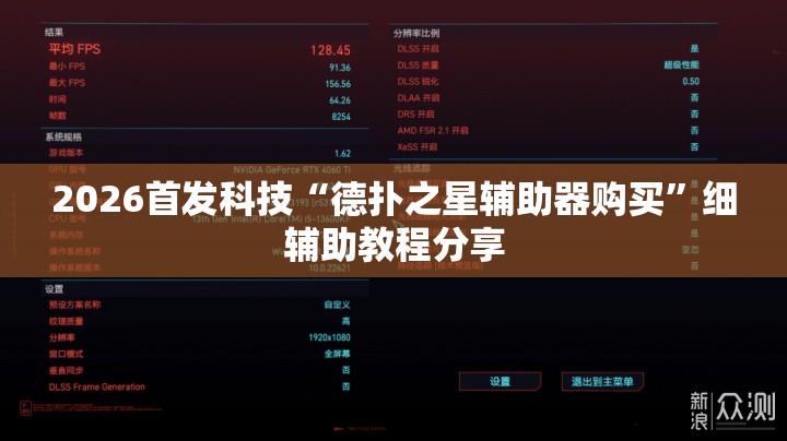 2026首发科技“德扑之星辅助器购买”细辅助教程分享