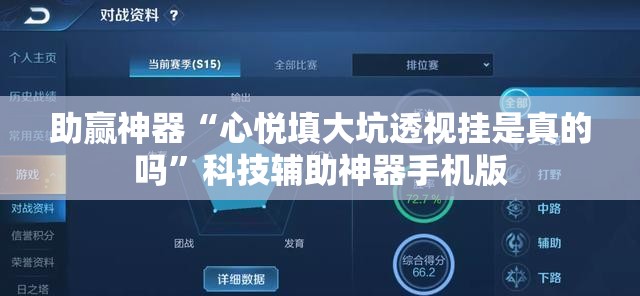助赢神器“心悦填大坑透视挂是真的吗”科技辅助神器手机版