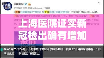 上海医院证实新冠检出确有增加/上海医院新型冠状病毒