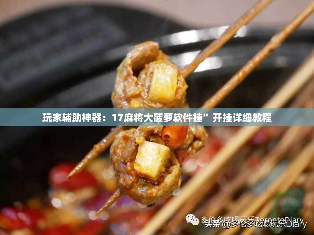 玩家辅助神器：17麻将大菠萝软件挂”开挂详细教程