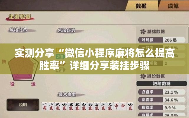 实测分享“微信小程序麻将怎么提高胜率”详细分享装挂步骤
