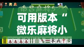 可用版本“微乐麻将小程序挂”开挂辅助脚本+详细开挂安装教程