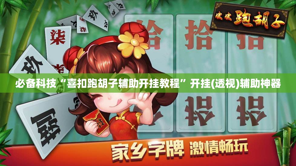 必备科技“喜扣跑胡子辅助开挂教程”开挂(透视)辅助神器