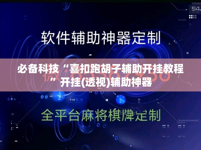 必备科技“喜扣跑胡子辅助开挂教程	”开挂(透视)辅助神器