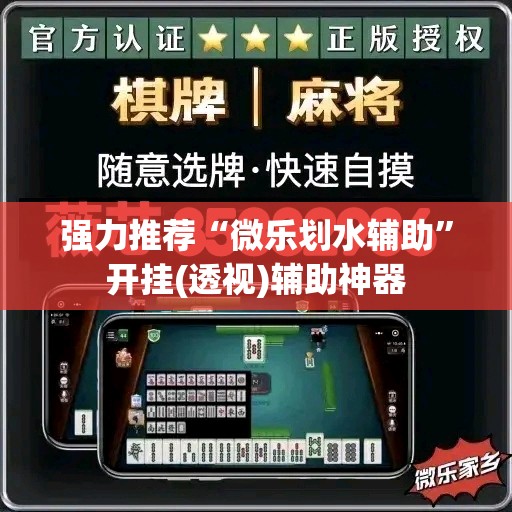 强力推荐“微乐划水辅助”开挂(透视)辅助神器