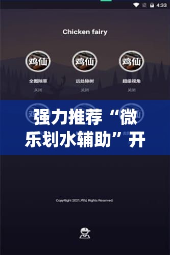 强力推荐“微乐划水辅助”开挂(透视)辅助神器