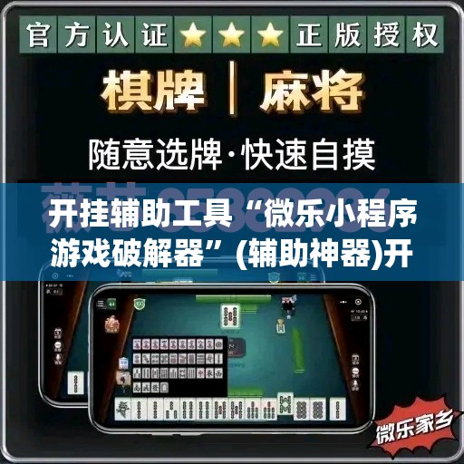 开挂辅助工具“微乐小程序游戏破解器”(辅助神器)开挂详细教程