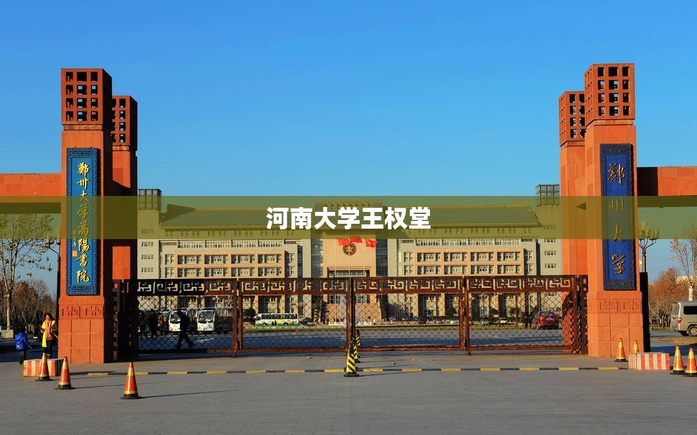 【河南大学王权堂/河南大学王仕卿】 【河南大学王权堂/河南大学王仕卿】