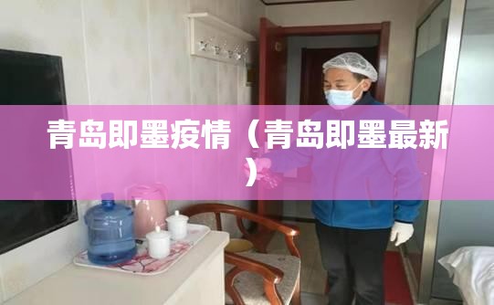 青岛即墨疫情(青岛即墨最新) 青岛即墨疫情(青岛即墨最新)