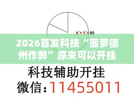2026首发科技“菠萝德州作弊”原来可以开挂