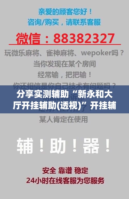 分享实测辅助“新永和大厅开挂辅助(透视)”开挂辅助脚本+详细开挂安装教程