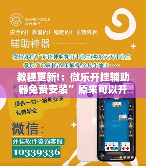 教程更新!：微乐开挂辅助器免费安装”原来可以开挂