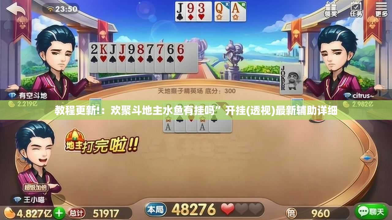 教程更新!：欢聚斗地主水鱼有挂吗”开挂(透视)最新辅助详细