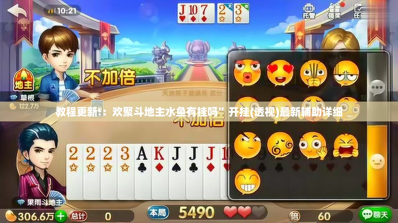 教程更新!：欢聚斗地主水鱼有挂吗”开挂(透视)最新辅助详细