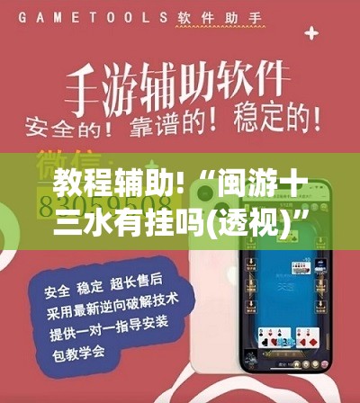 教程辅助!“闽游十三水有挂吗(透视)”开挂辅助脚本+详细开挂安装教程