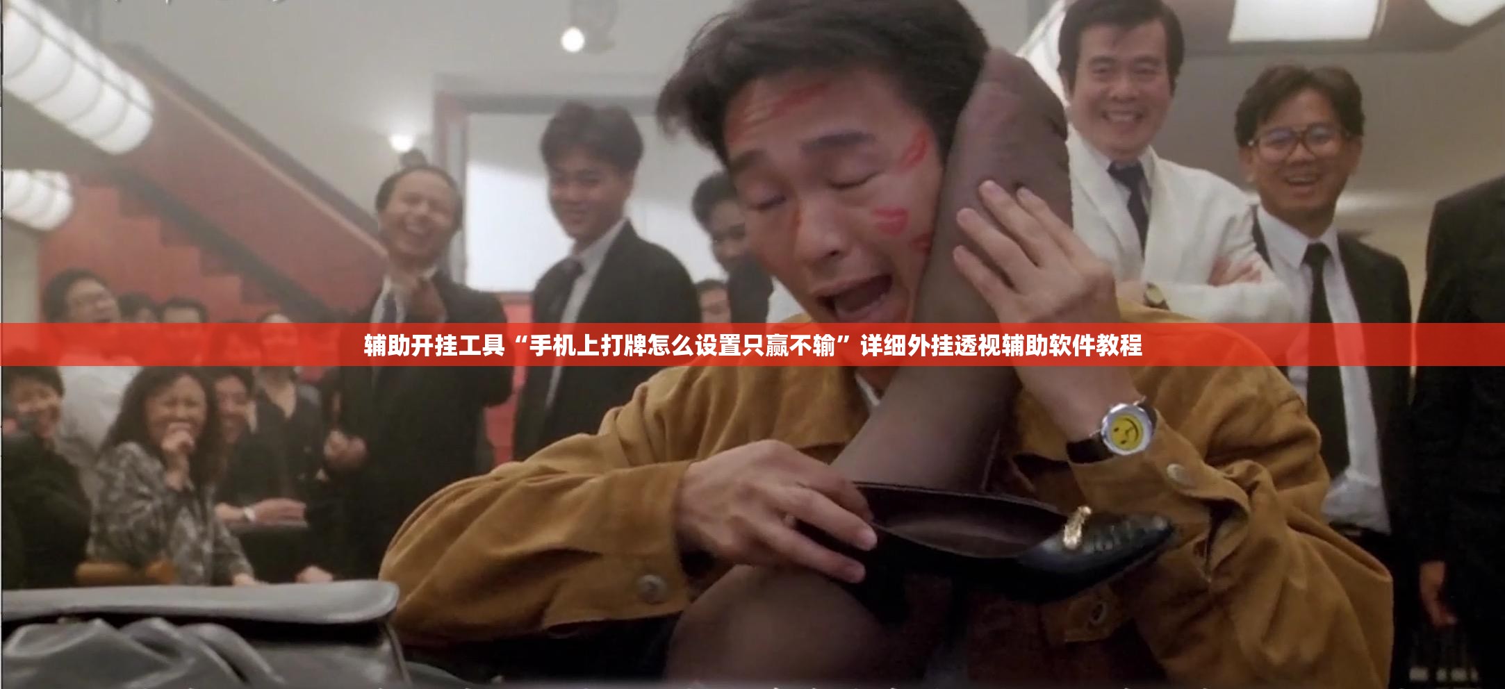辅助开挂工具“手机上打牌怎么设置只赢不输	”详细外挂透视辅助软件教程