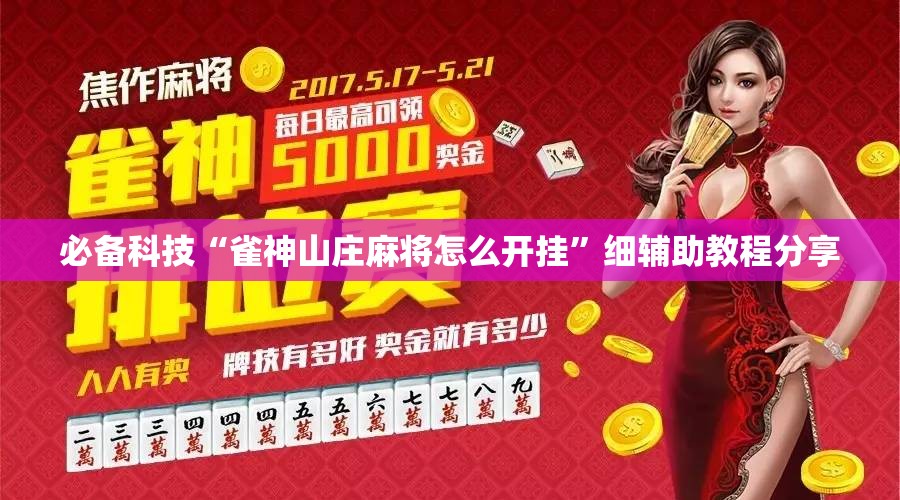 必备科技“雀神山庄麻将怎么开挂”细辅助教程分享