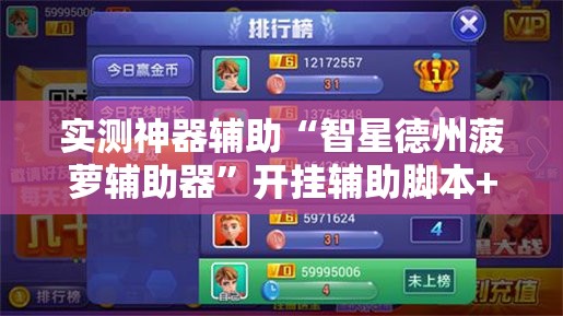 实测神器辅助“智星德州菠萝辅助器”开挂辅助脚本+详细开挂安装教程