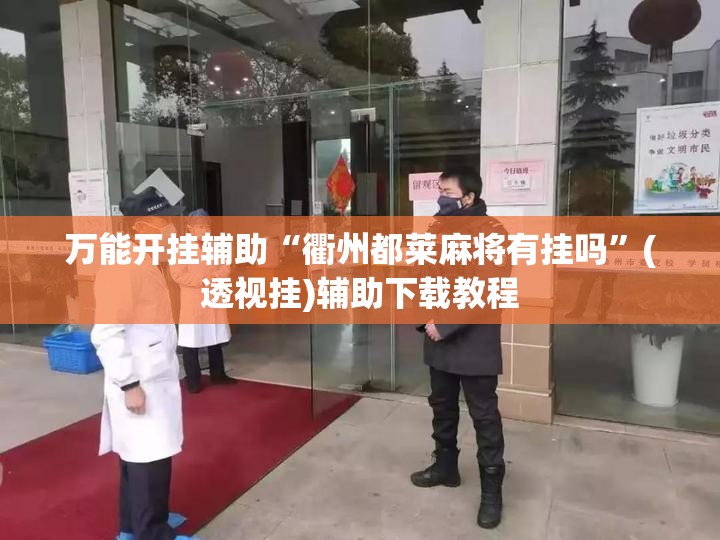 万能开挂辅助“衢州都莱麻将有挂吗”(透视挂)辅助下载教程