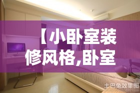 【小卧室装修风格,卧室装修风格有哪些】
