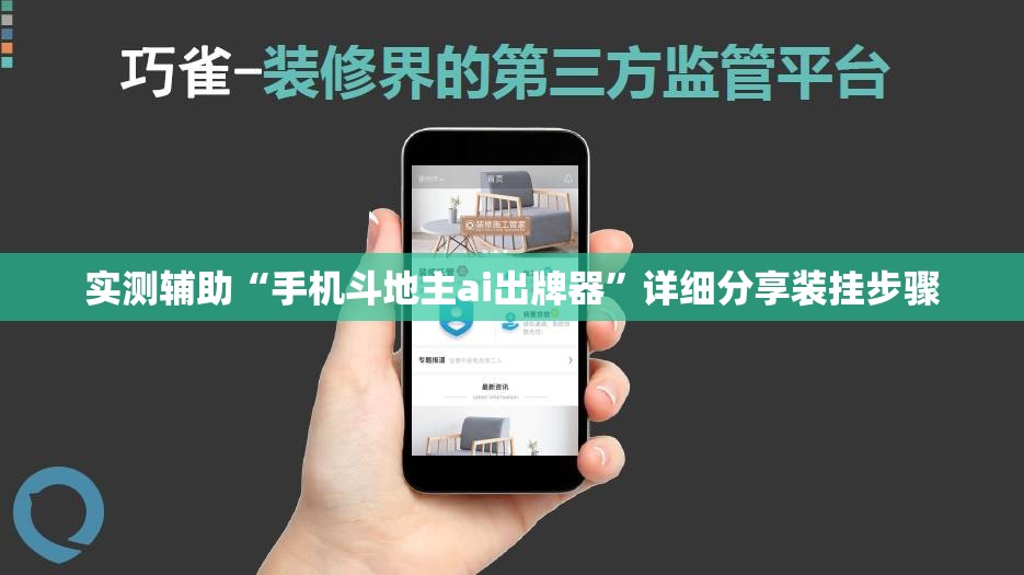 实测辅助“手机斗地主ai出牌器”详细分享装挂步骤